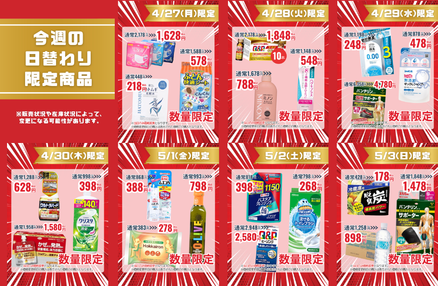 今週の日替わり限定商品