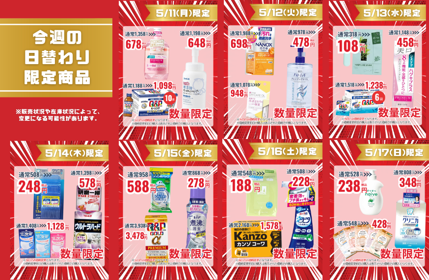 今週の日替わり限定商品