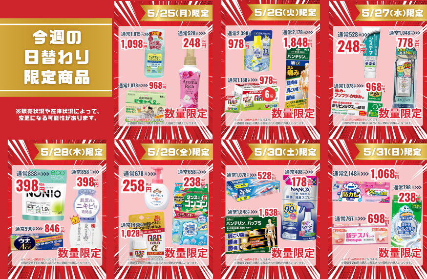 今週の日替わり限定商品