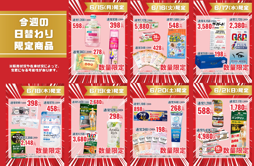 今週の日替わり限定商品
