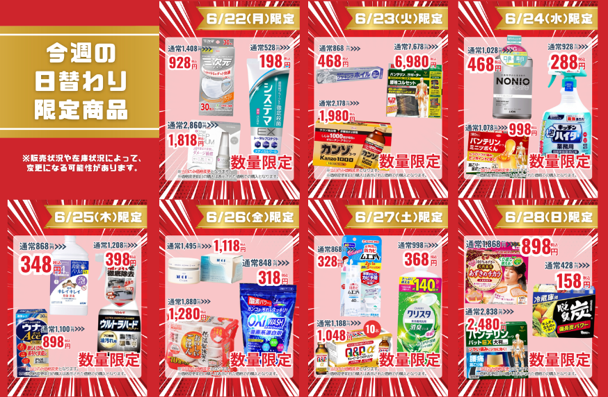 今週の日替わり限定商品