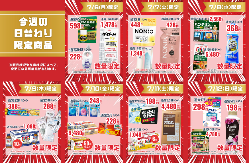 今週の日替わり限定商品