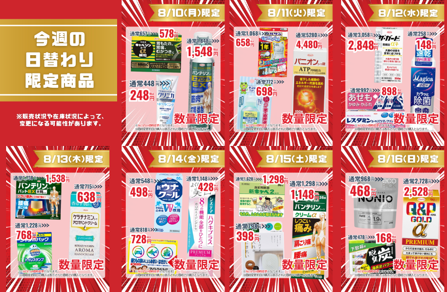 今週の日替わり限定商品