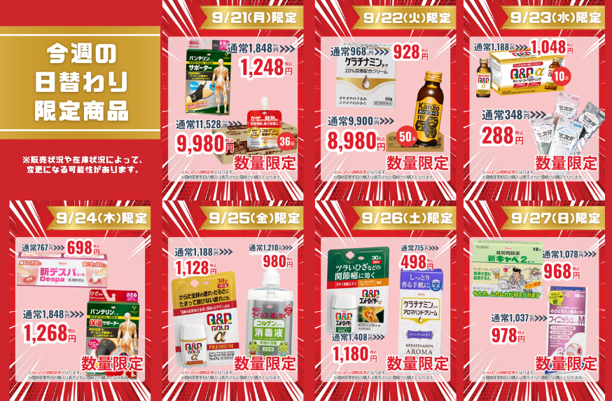 今週の日替わり限定商品