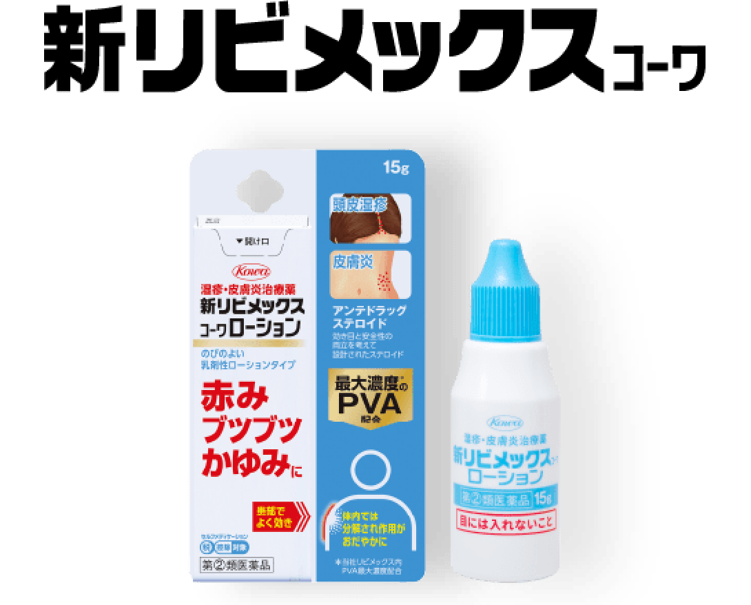 新リビメックスコーワ ローション
