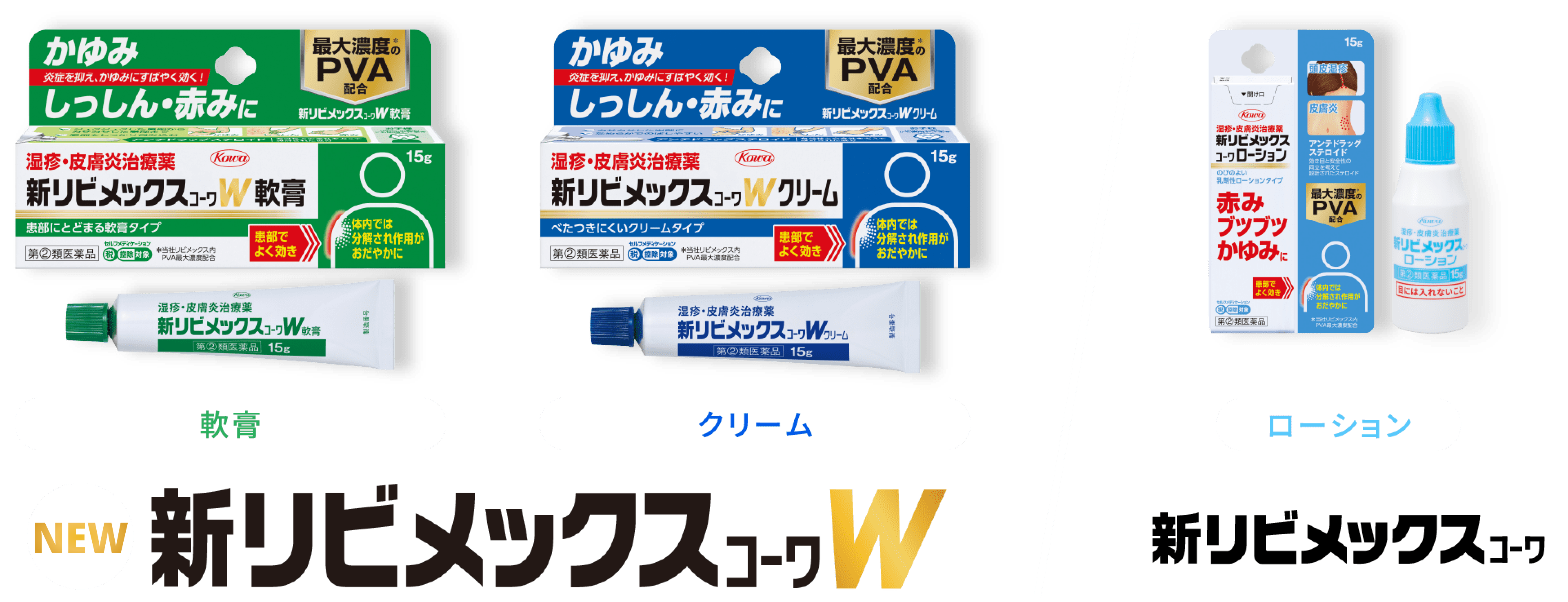 新リビメックスコーワW